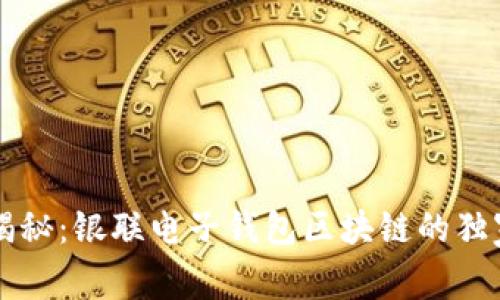 专家揭秘：银联电子钱包区块链的独家秘诀