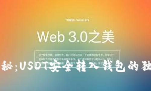 专家揭秘:USDT安全转入钱包的独家秘诀