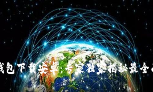比特币基地钱包下载安卓:专家独家揭秘最全面的使用秘诀