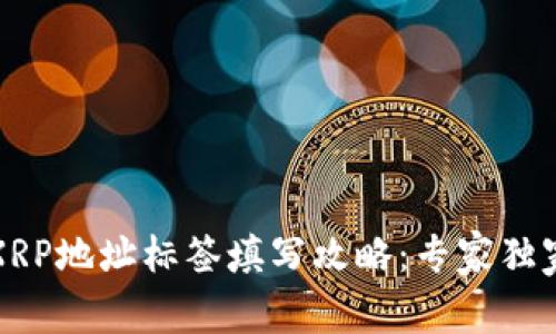 火币钱包XRP地址标签填写攻略:专家独家秘诀分享
