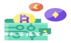 火币钱包XRP地址标签填写攻略：专家独家秘诀分