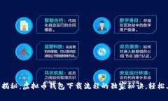 专家揭秘:虚拟币钱包下载流程的独家秘诀,轻