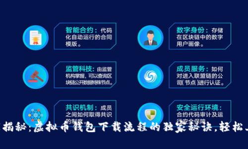 专家揭秘:虚拟币钱包下载流程的独家秘诀,轻松上手!
