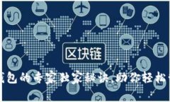 揭秘以太坊钱包的专家独家秘诀，助你轻松管理