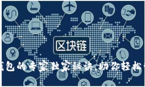 揭秘以太坊钱包的专家独家秘诀,助你轻松管理币安资产