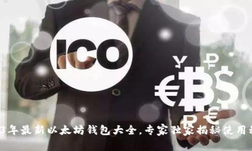 2023年最新以太坊钱包大全，专家独家揭秘使用秘诀！