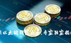 2023年最新以太坊钱包大全,专家独家揭秘使用秘