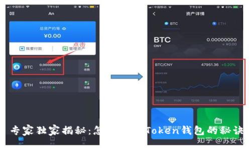专家独家揭秘:怎样注册Token钱包的秘诀