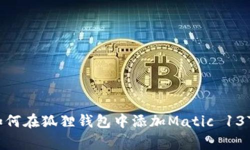 专家揭秘:如何在狐狸钱包中添加Matic 137的独家秘诀