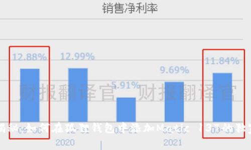 专家揭秘:如何在狐狸钱包中添加Matic 137的独家秘诀