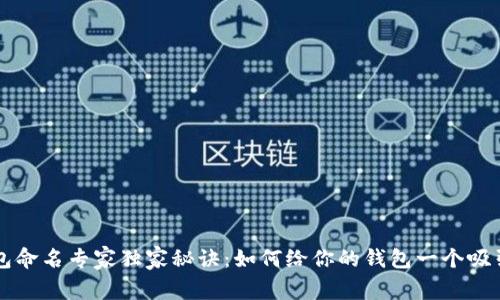 区块链钱包命名专家独家秘诀:如何给你的钱包一个吸引人的名字