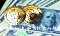 区块链钱包命名专家独家秘诀:如何给你的钱包