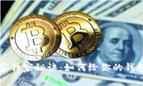 区块链钱包命名专家独家秘诀:如何给你的钱包一个吸引人的名字