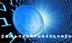 专家揭秘：如何快速同步比特币钱包的独家秘诀