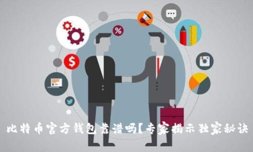 比特币官方钱包靠谱吗?专家揭示独家秘诀