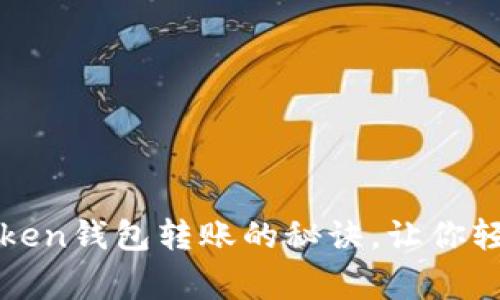专家独家揭秘:Token钱包转账的秘诀,让你轻松掌握这项技能!
