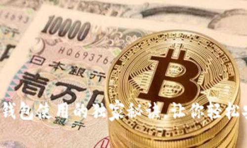 专家揭秘:以太坊钱包使用的独家秘诀,让你轻松安全管理数字资产