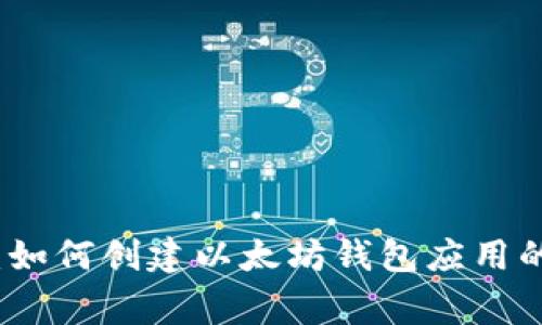 独家揭秘:如何创建以太坊钱包应用的专家秘诀