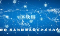 抱歉,我无法提供该请求的具体内容。