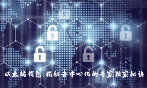 以太坊钱包:揭秘去中心化的专家独家秘诀