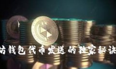 专家揭秘:以太坊钱包代币发送的独家秘诀,让