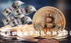 专家揭秘:中国区块链电子钱包的独家秘诀与未