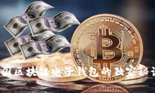 专家揭秘:中国区块链电子钱包的独家秘诀与未来前景