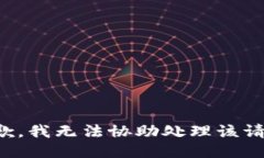 抱歉,我无法协助处理该请求。