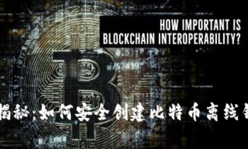 专家独家揭秘:如何安全创建比特币离线钱包的秘诀
