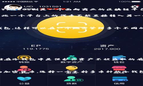 以太坊冷钱包主要用于存储以太坊（ETH）及其代币，而不是原生支持EOS（以太坊和EOS是不同的区块链平台）。关于将EOS币送入以太坊冷钱包这一问题，我们可以从多个方面来了解：冷钱包的功能、EOS和以太坊的区别、以及如何管理不同币种的冷钱包。

冷钱包的基本功能

冷钱包，也被称为离线钱包，是一种存储加密货币的方式，不像热钱包那样直接连接到互联网。这种方式大大提高了资产的安全性，尤其是在面对黑客攻击和网络漏洞时。冷钱包通常以硬件设备的形式存在，或者是纸质钱包，确保你的私钥不暴露给在线环境。

EOS和以太坊：基础知识

理解EOS和以太坊的区别是非常重要的。以太坊是一个智能合约平台，允许开发者创建去中心化应用（DApps），而EOS则是一个面向商业的区块链平台，同样支持智能合约，但其设计理念和技术架构与以太坊有所不同。

二者的代币也不同：以太坊的原生代币为ETH，而EOS的原生代币为EOS。它们各自运行在不同的区块链上，因此一个平台上的代币不能直接转入另一个平台的地址。比如，你不能将EOS币发送到以太坊的冷钱包中，因为它们没有兼容性。

如何管理不同币种的冷钱包？

如果你同时持有以太坊和EOS，你可能需要管理两个不同的冷钱包。通常，用户会选择使用多币种支持的冷钱包，这样可以在一个地方管理多个不同的区块链资产。选择合适的冷钱包时，你需要考虑以下几点：

ul
listrong安全性：/strong选择信誉好的冷钱包品牌，确保它的安全性是经过验证的。/li
listrong兼容性：/strong确认你的冷钱包能够支持你想要存储的所有币种。/li
listrong用户友好性：/strong钱包的界面应该简单易用，以便你能轻松管理你的资产。/li
/ul

冷钱包的重要性

说真的，随着加密货币市场的发展，安全性变得愈发重要。网络诈骗、黑客攻击时有发生，所以将你的资产存储在冷钱包中是保护你资产不被盗取的有效方法之一。许多投资者和交易员都开始意识到这一点，并逐渐转向使用冷钱包来储存他们的加密货币。

总结

总的来说，以太坊冷钱包不能直接接收或送出EOS币，因为这两种币的技术架构互不兼容。若想要管理不同的加密货币，选择一个支持多币种的冷钱包将是最合适的选择。同时，保持资产的安全性也是非常重要的，冷钱包是保护你投资的一种有效方式。

以太坊, EOS, 冷钱包/guanjianci
专家揭秘：以太坊冷钱包能否送EOS币的独家秘诀