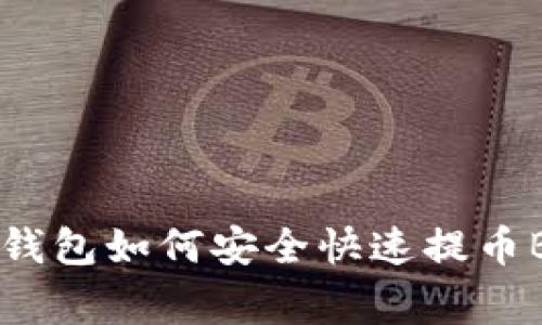 专家揭密:TRX钱包如何安全快速提币BTC的独家秘诀