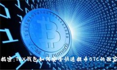 专家揭密:TRX钱包如何安全快速提币BTC的独家秘