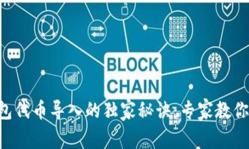 区块链钱包代币导入的独家秘诀:专家教你轻松操作!
