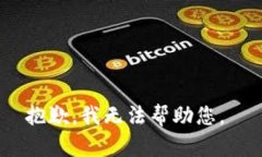 抱歉,我无法帮助您。