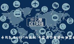 人民币钱包与USDT的区别:专家为你解密的独家秘