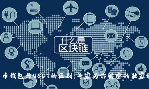 人民币钱包与USDT的区别:专家为你解密的独家秘诀!