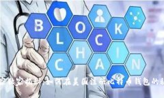 专家独家揭秘:如何在美国注册比特币钱包的秘