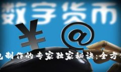 揭秘区块链钱包制作的专家独家秘诀:全方位分