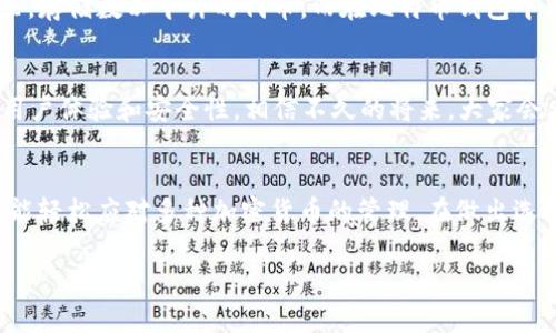   比特币钱包能放其它币吗？专家揭秘独家秘诀！ / 

 guanjianci 比特币钱包, 加密货币, 钱包类型 /guanjianci 

引言：数字货币时代的到来
随着数字货币的迅速崛起，比特币作为其中的“老大哥”，已经成为了全球关注的焦点。不论是在投资、支付，还是在区块链技术的发展上，大家对比特币都有着浓厚的兴趣。但问题来了，很多朋友在使用比特币钱包的过程中，常常会问：“比特币钱包能放其它币吗？”今天，我们就来深度探讨一下这个话题。

比特币钱包的基本概念
首先啊，咱们得了解什么是比特币钱包。简单来说，比特币钱包并不是一个物理的钱包，而是一种软件或硬件工具，它用来存储你的比特币资产。在这个钱包里，你会拥有一个“公众地址”和一个“私钥”。公众地址就像你的银行账号，而私钥则是访问这些比特币的密码，保管好这个私钥可非常重要，丢失了就相当于失去了你的资产。

那么比特币钱包可以存储其他币吗？
说真的，这个问题的答案其实并不简单。比特币钱包一般只能存储比特币，因为它们是专门为比特币设计的。每种加密货币都有其特有的协议和区块链技术，因此大部分钱包都限制只支持一种币种。不过，随着技术的发展，​市场上也出现了一些“多币种钱包”，它们能够支持多种类型的加密货币。

多币种钱包是什么？
多币种钱包，顾名思义就是能够存储多种加密货币的电子钱包。这类钱包的好处在于，用户不需要为了每一种媒介去管理不同的钱包，可以在一个地方管理自己的所有资产，方便大大提高了用户的操作便利性。 

如何选择合适的钱包？
在选择钱包的时候，你要根据自己的需求来定。比如说，如果你只打算投资比特币，如果脂肪只有一定数额的比特币，那么使用专门的比特币钱包就可以了，因为它们通常安全性更高。

但如果你打算投资多种加密货币，比如以太坊、瑞波币等，那么选择多币种钱包就显得尤为重要，特别是那些支持ERC-20代币的钱包，可以让你更方便地持有多种数字资产。

安全性的重要性
当然啦，选择钱包的过程中安全性可是重中之重！无论是比特币钱包还是多币种钱包，你都需要确保自己的资金安全。首先，绝对不要将私钥告诉其他人，因为这就意味着别人可以访问到你的数字资产。其次，建议选择一些知名度高、安全性强的钱包，比如硬件钱包、冷钱包等，它们能更好地保护你的资产。

钱包常见的几种类型
说到这儿，来聊聊常见的钱包类型，方便大家更好地理解：

ul
    listrong硬件钱包：/strong这是一种专用设备，能够安全地存储加密货币的私钥。它的优点是安全性极高，不易受到网络攻击，比如Ledger和Trezor。/li
    listrong手机钱包：/strong可以在手机上下载应用程序来使用，非常方便。比如说，Coinomi和Exodus都挺受欢迎。/li
    listrong网络钱包：/strong通常是在线平台提供的，比如Coinbase和Binance，灵活便利，但安全性相对较低。/li
    listrong桌面钱包：/strong这些是安装在个人电脑上的软件，比如Miracle和Electrum，既安全又方便。/li
/ul

各种币种的钱包兼容性
了解了钱包的类型，咱们再来谈谈不同币种间的兼容性。比如，比特币和以太坊的技术架构就是截然不同的，如果你想在比特币钱包里存储以太坊，那是绝对行不通的。

不过，一些多币种钱包允许用户对不同币种进行转账、交易与兑换，这就需要关注它们的支持情况。比如说，你可以在支持ERC-20代币的钱包里，存储数以千计的代币，而在比特币钱包中只能存储BTC。

未来的趋势
不得不说，加密货币的钱包技术还在不断发展，未来可能会出现更多集成不同币种的高安全性钱包。比如，不少wallet开发商开始致力于提升用户体验和安全性，相信不久的将来，大家会看到更多支持多种币种的钱包！

总结
所以，要回答“比特币钱包能放其它币吗”这个问题，简而言之，传统的比特币钱包是不支持存放其他币种的，但如果选择多币种的钱包，那你就能轻松应对多种加密货币的管理。在做出选择时一定要注重安全性和品牌信任度，保护好你的资产始终是第一位。

希望今天的内容能够帮助你更好地理解比特币钱包和其他加密货币的存储问题。如果你有其他相关的问题，随时欢迎留言讨论哦！