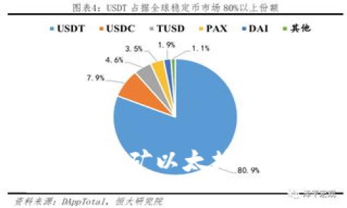 专家独家揭秘:挖矿以太坊钱包注册的秘诀