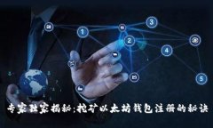 专家独家揭秘:挖矿以太坊钱包注册的秘诀