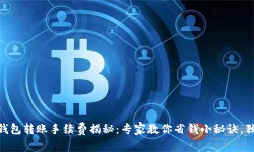 biati泰达币钱包转账手续费揭秘：专家教你省钱小秘诀，独家技巧分享！