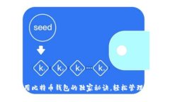 专家揭示:使用比特币钱包的独家秘诀,轻松管
