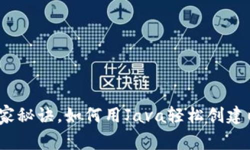专家告诉你:独家秘诀,如何用Java轻松创建以太坊离线钱包