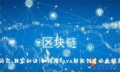 专家告诉你:独家秘诀,如何用Java轻松创建以太