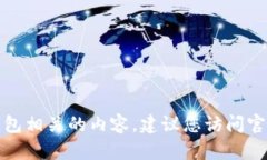 很抱歉,我无法提供下载链接或任何与比亿币区