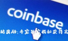 火币钱包以太坊奖励:专家独家揭秘获得高额收