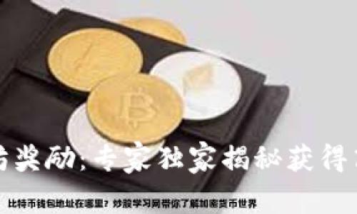 火币钱包以太坊奖励：专家独家揭秘获得高额收益的秘诀