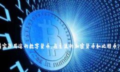 屎币(Shitcoin)是一个加密货币术语,通常用来形