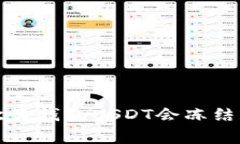 专家揭秘:欧易钱包USDT会冻结的独家秘诀!